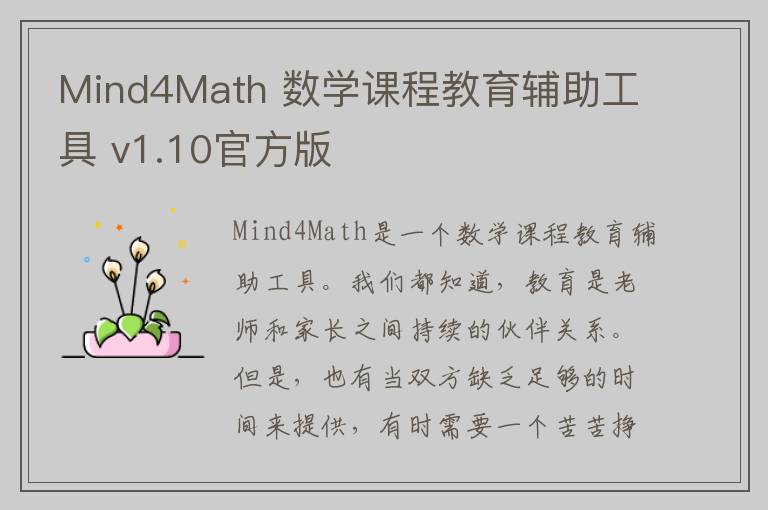 Mind4Math 数学课程教育辅助工具 v1.10官方版