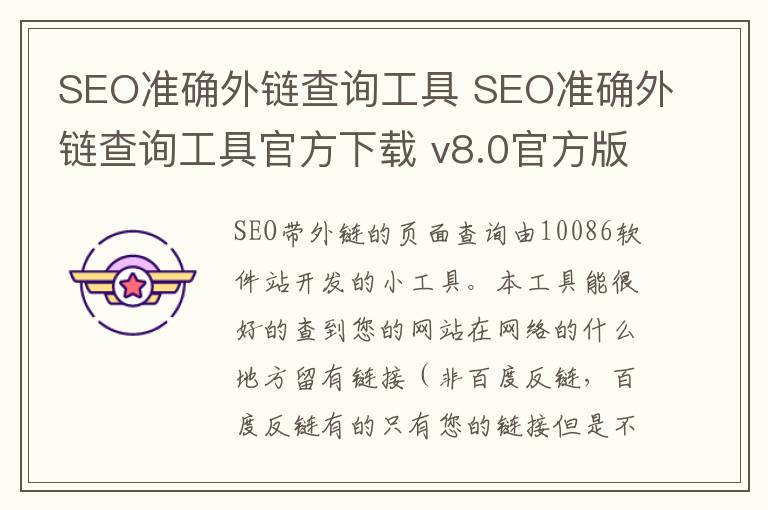 SEO准确外链查询工具 SEO准确外链查询工具官方下载 v8.0官方版