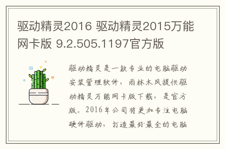 驱动精灵2016 驱动精灵2015万能网卡版 9.2.505.1197官方版