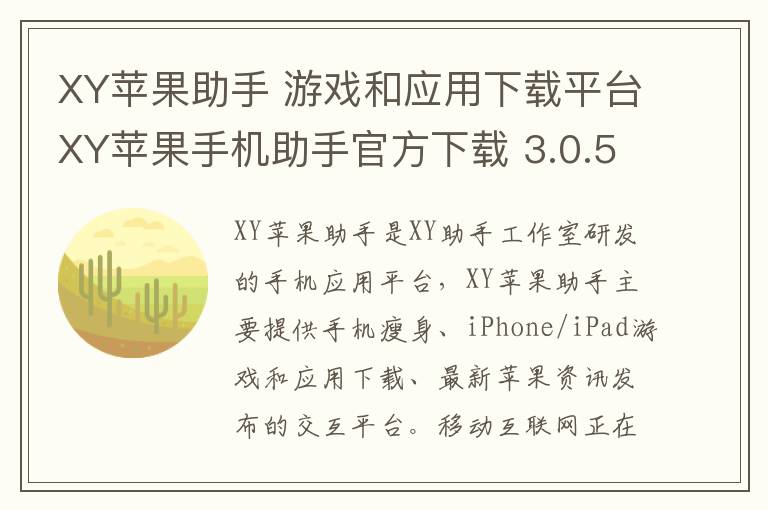 XY苹果助手 游戏和应用下载平台XY苹果手机助手官方下载 3.0.5.8142官方版