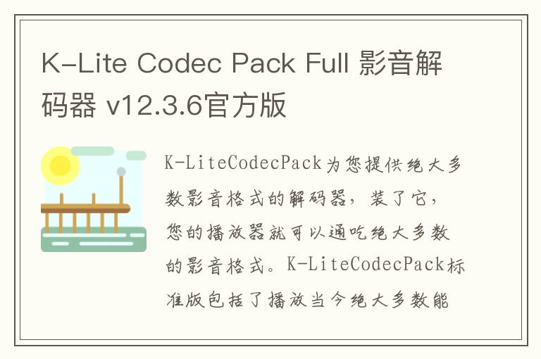 K-Lite Codec Pack Full 影音解码器 v12.3.6官方版
