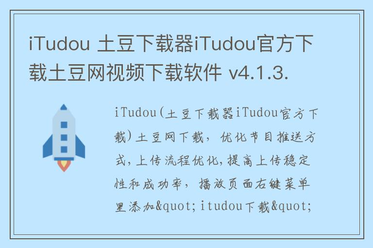 iTudou 土豆下载器iTudou官方下载土豆网视频下载软件 v4.1.3.5260免费版