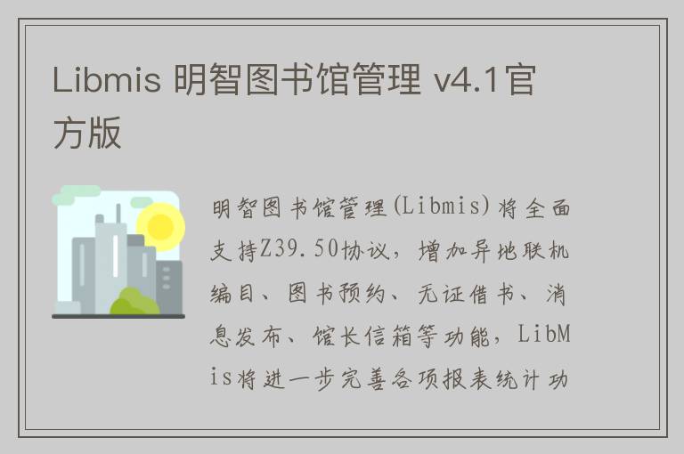 Libmis 明智图书馆管理 v4.1官方版