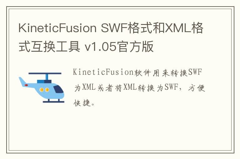 KineticFusion SWF格式和XML格式互换工具 v1.05官方版