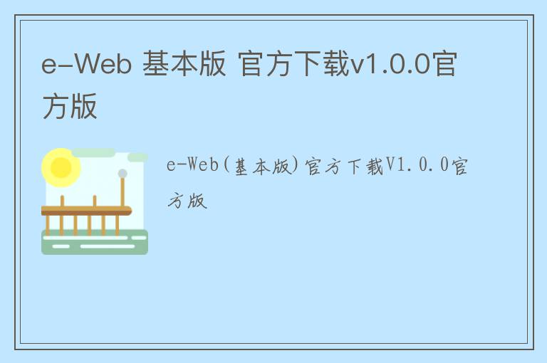 e-Web 基本版 官方下载v1.0.0官方版