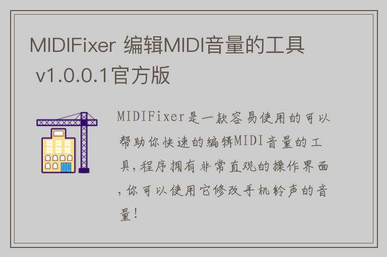 MIDIFixer 编辑MIDI音量的工具 v1.0.0.1官方版