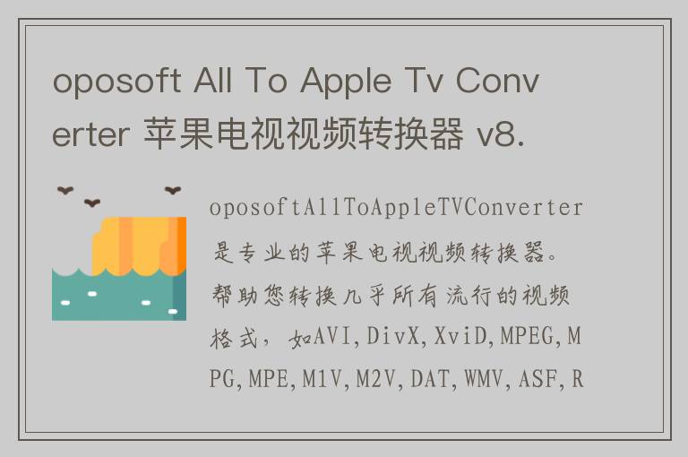 oposoft All To Apple Tv Converter 苹果电视视频转换器 v8.7官方版