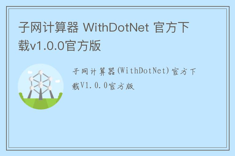 子网计算器 WithDotNet 官方下载v1.0.0官方版