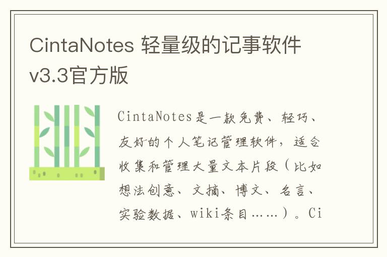 CintaNotes 轻量级的记事软件 v3.3官方版