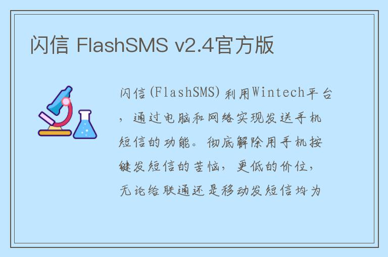 闪信 FlashSMS v2.4官方版