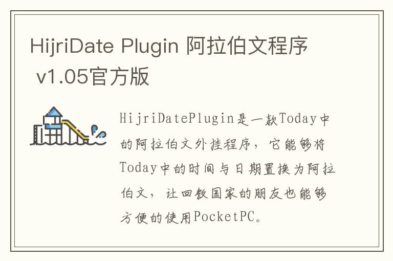 HijriDate Plugin 阿拉伯文程序 v1.05官方版