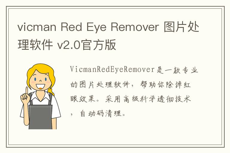 vicman Red Eye Remover 图片处理软件 v2.0官方版