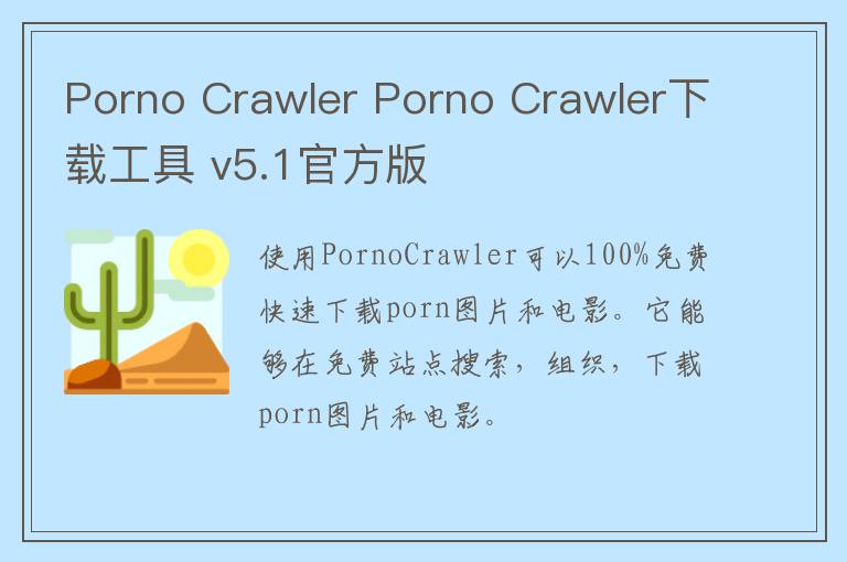 Porno Crawler Porno Crawler下载工具 v5.1官方版