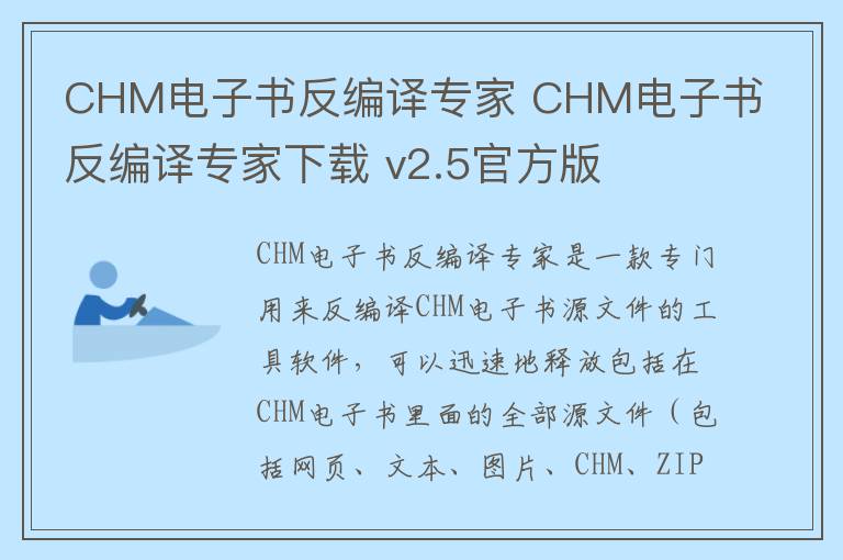 CHM电子书反编译专家 CHM电子书反编译专家下载 v2.5官方版