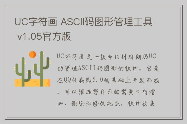 UC字符画 ASCII码图形管理工具 v1.05官方版