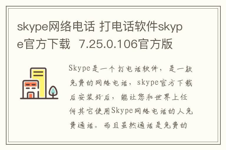 skype网络电话 打电话软件skype官方下载  7.25.0.106官方版