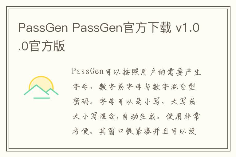 PassGen PassGen官方下载 v1.0.0官方版