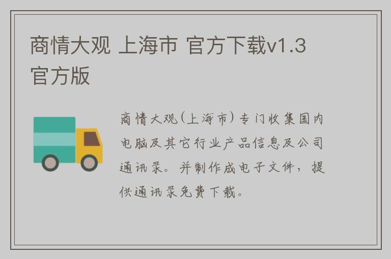 商情大观 上海市 官方下载v1.3官方版