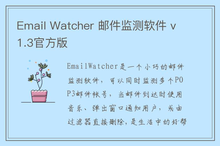 Email Watcher 邮件监测软件 v1.3官方版
