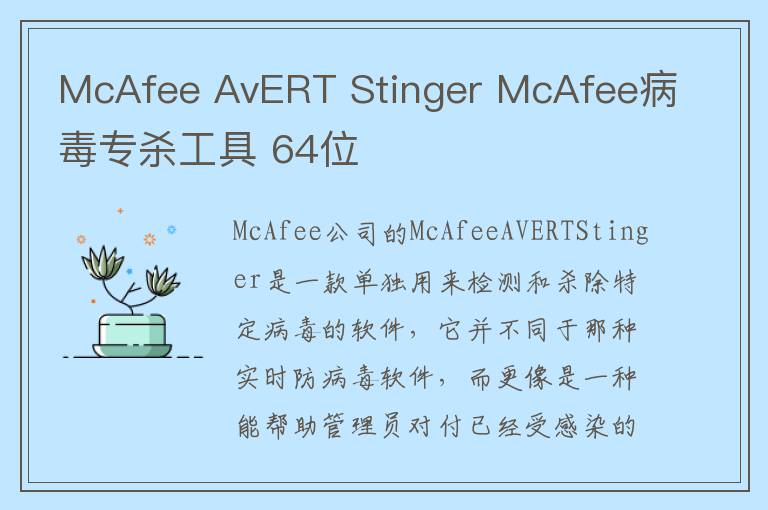 McAfee AvERT Stinger McAfee病毒专杀工具 64位