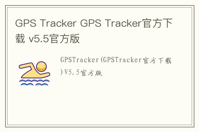 GPS Tracker GPS Tracker官方下载 v5.5官方版
