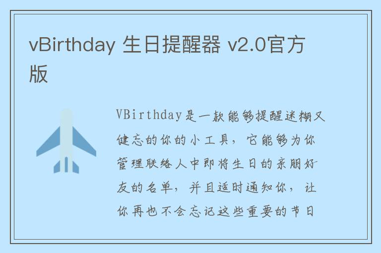 vBirthday 生日提醒器 v2.0官方版