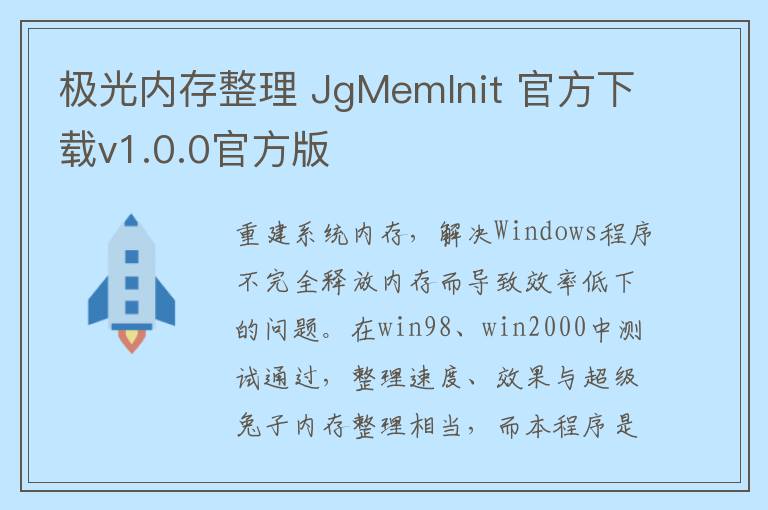 极光内存整理 JgMemInit 官方下载v1.0.0官方版