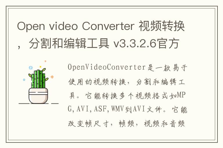 Open video Converter 视频转换，分割和编辑工具 v3.3.2.6官方版