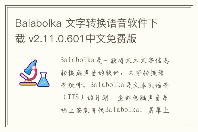 Balabolka 文字转换语音软件下载 v2.11.0.601中文免费版
