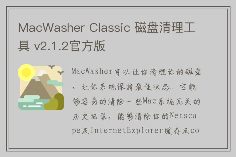 MacWasher Classic 磁盘清理工具 v2.1.2官方版