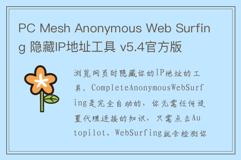 PC Mesh Anonymous Web Surfing 隐藏IP地址工具 v5.4官方版