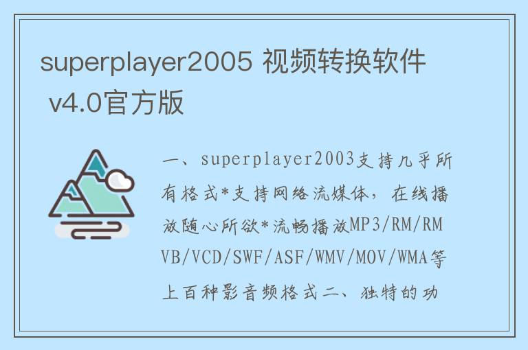 superplayer2005 视频转换软件 v4.0官方版