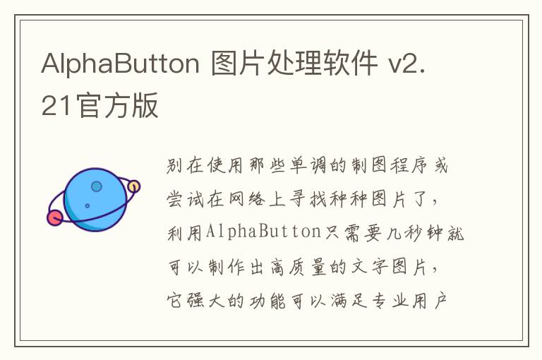 AlphaButton 图片处理软件 v2.21官方版