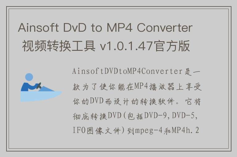Ainsoft DvD to MP4 Converter 视频转换工具 v1.0.1.47官方版