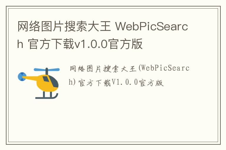 网络图片搜索大王 WebPicSearch 官方下载v1.0.0官方版