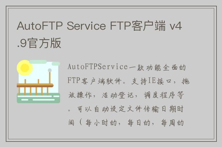 AutoFTP Service FTP客户端 v4.9官方版