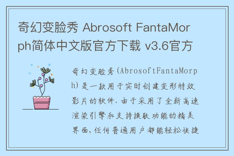 奇幻变脸秀 Abrosoft FantaMorph简体中文版官方下载 v3.6官方版