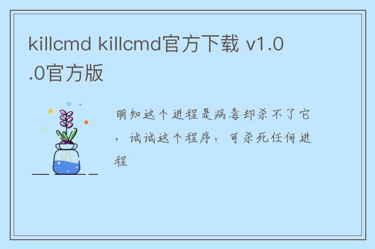 killcmd killcmd官方下载 v1.0.0官方版