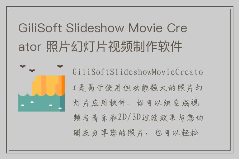 GiliSoft Slideshow Movie Creator 照片幻灯片视频制作软件 v8.0官方版