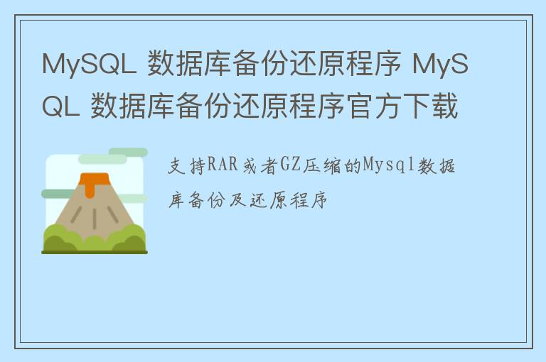 MySQL 数据库备份还原程序 MySQL 数据库备份还原程序官方下载 v1.0.0.1官方版