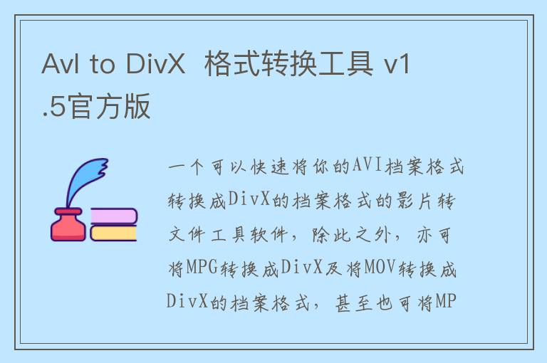 AvI to DivX  格式转换工具 v1.5官方版