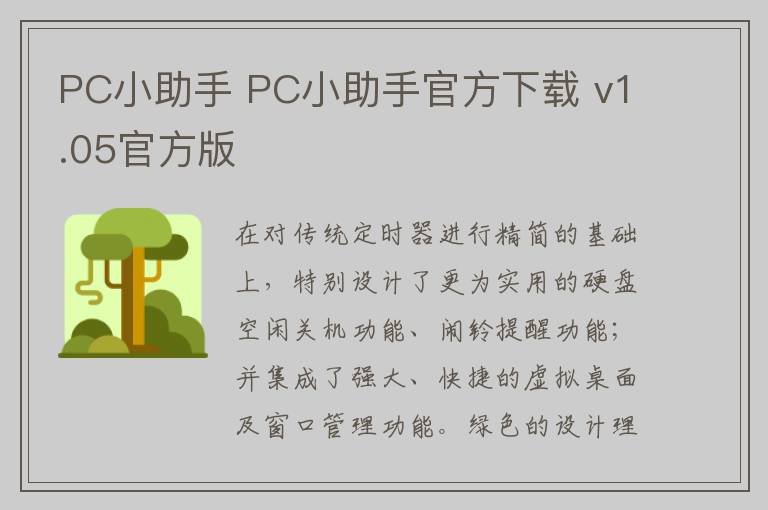 PC小助手 PC小助手官方下载 v1.05官方版
