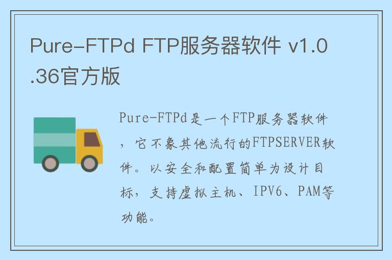 Pure-FTPd FTP服务器软件 v1.0.36官方版