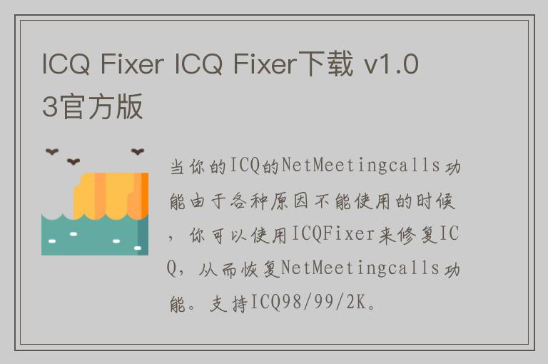 ICQ Fixer ICQ Fixer下载 v1.03官方版