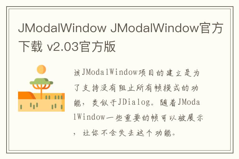 JModalWindow JModalWindow官方下载 v2.03官方版