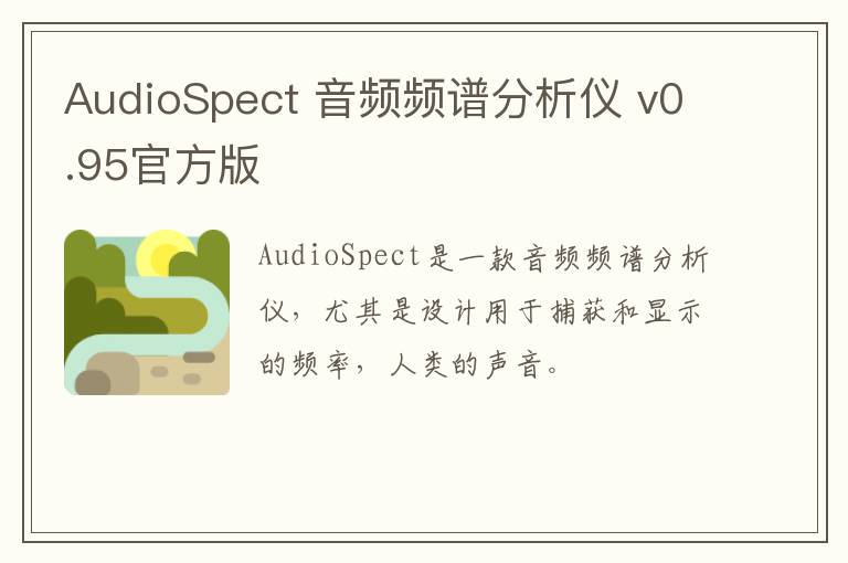 AudioSpect 音频频谱分析仪 v0.95官方版