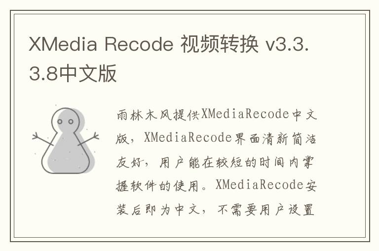 XMedia Recode 视频转换 v3.3.3.8中文版
