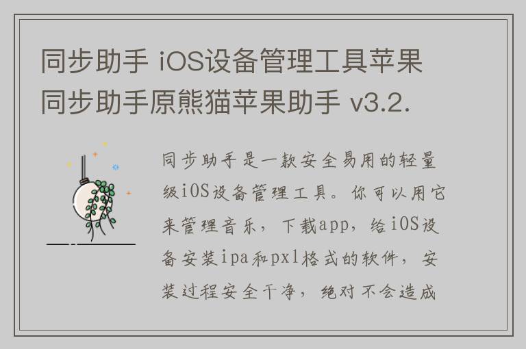 同步助手 iOS设备管理工具苹果同步助手原熊猫苹果助手 v3.2.7.7官方正式版