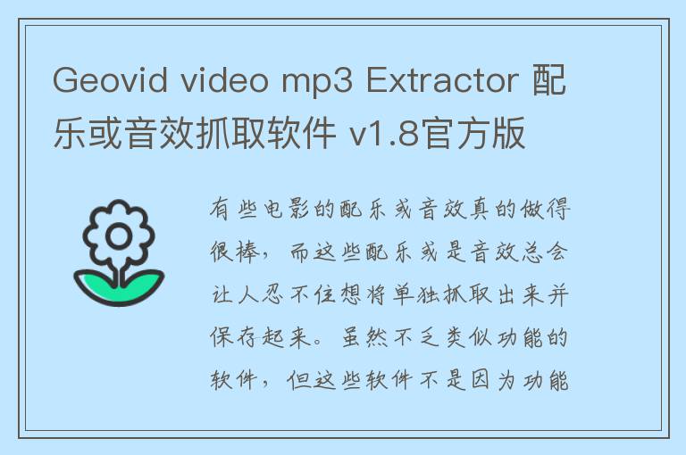 Geovid video mp3 Extractor 配乐或音效抓取软件 v1.8官方版