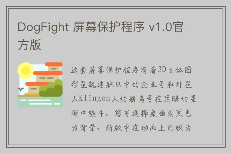 DogFight 屏幕保护程序 v1.0官方版